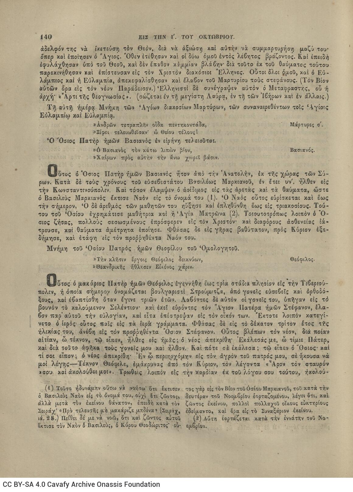 28 x 20.5 cm; 4 s.p. + λβ’ p. + 448 p. + 2 s.p., l. 2 bookplates CPC on recto and Nicodemus the Hagiorite’s illustratio